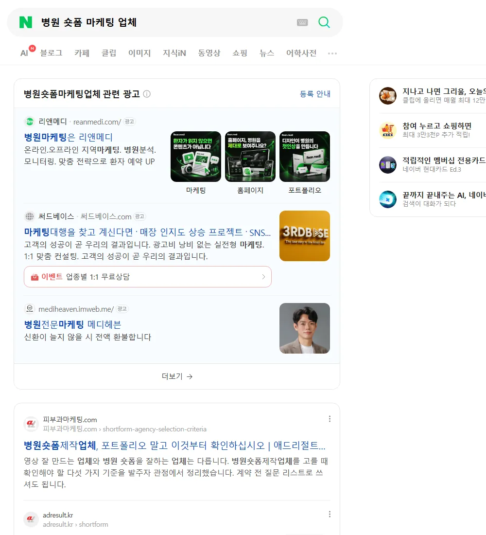 병원 숏폼 마케팅 업체 네이버 검색 화면