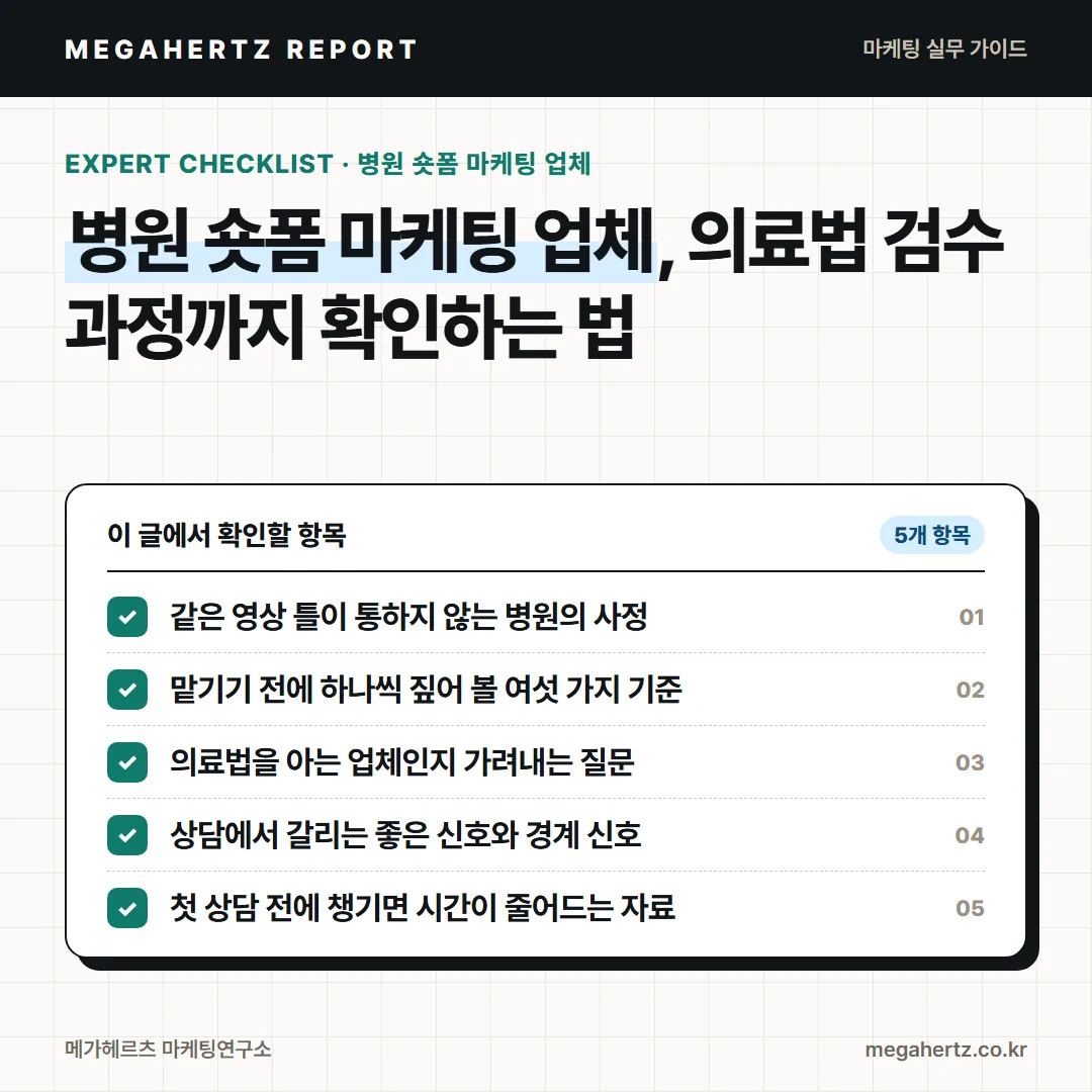 병원 숏폼 마케팅 업체, 의료법 검수 과정까지 확인하는 법