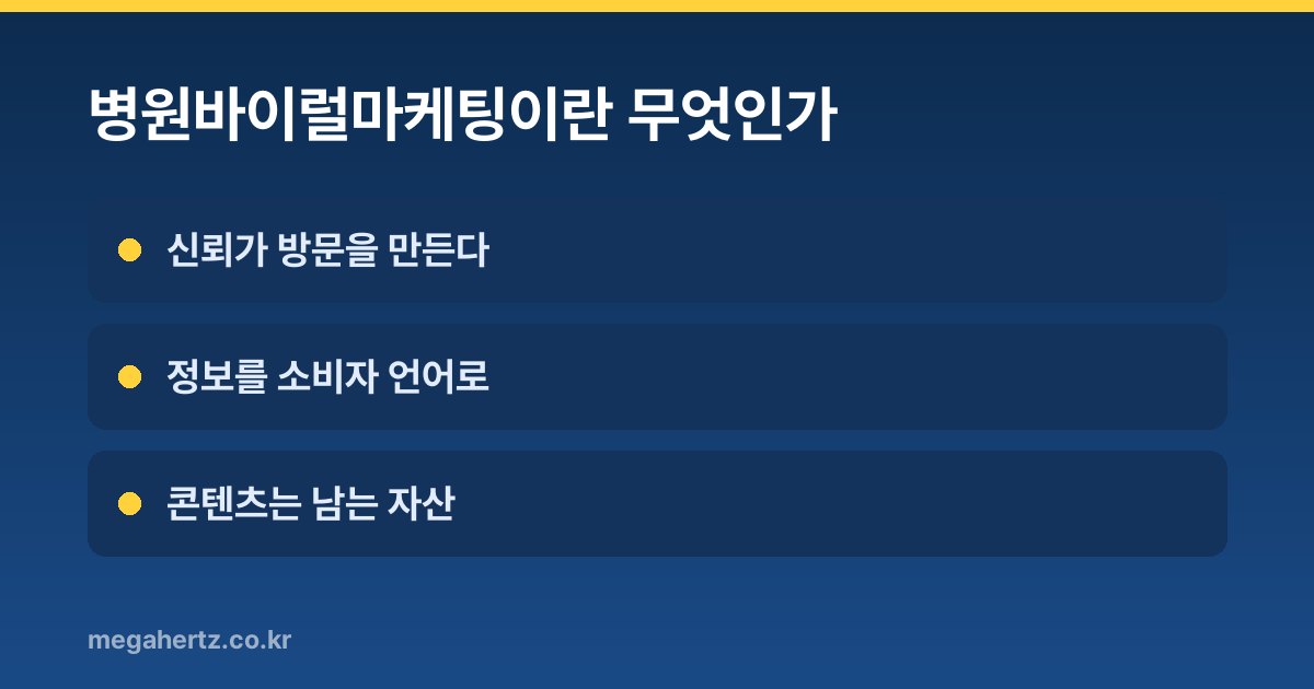 병원바이럴마케팅이란 무엇인가