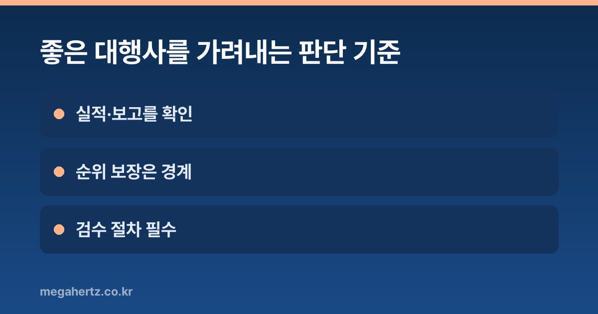 좋은 대행사를 가려내는 판단 기준