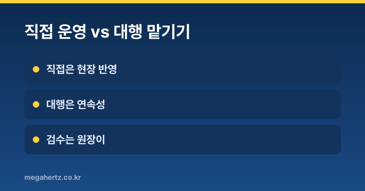 직접 운영 vs 대행 맡기기