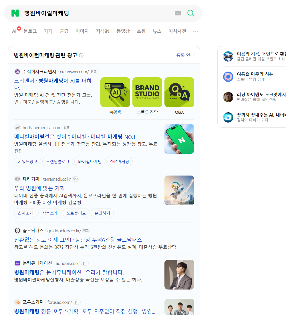 병원바이럴마케팅 네이버 검색 화면