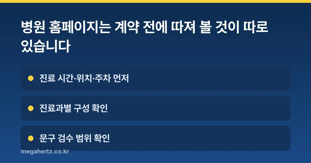 병원 홈페이지는 계약 전에 따져 볼 것이 따로 있습니다