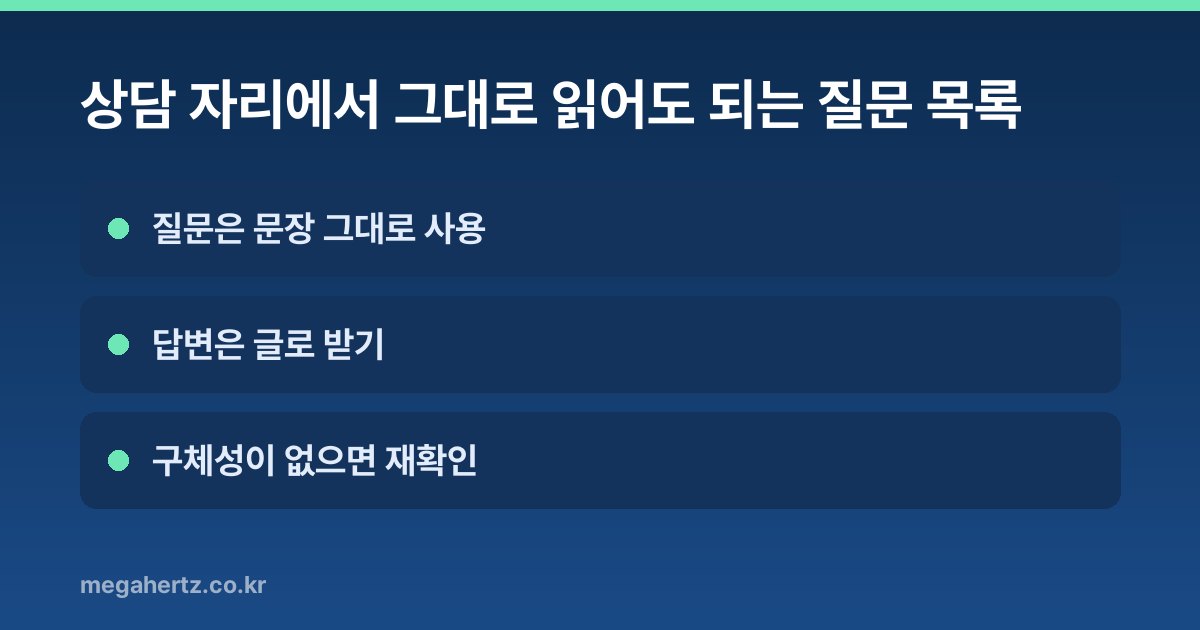 상담 자리에서 그대로 읽어도 되는 질문 목록