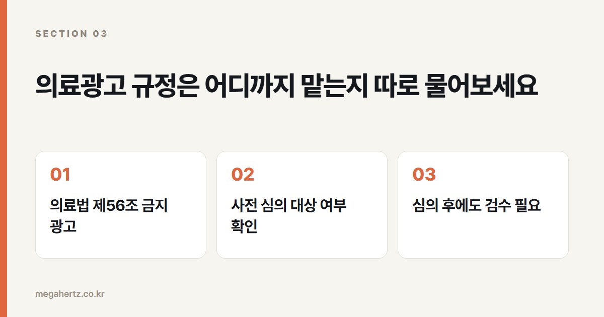 의료광고 규정은 어디까지 맡는지 따로 물어보세요