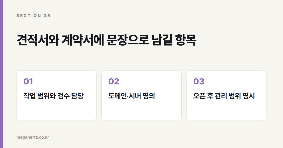견적서와 계약서에 문장으로 남길 항목