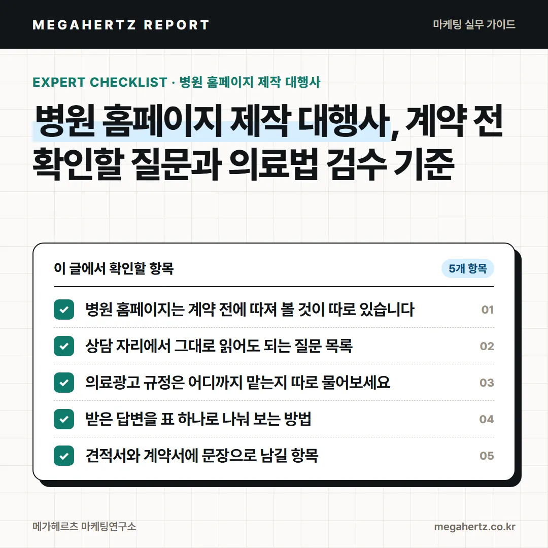 병원 홈페이지 제작 대행사, 계약 전 확인할 질문과 의료법 검수 기준