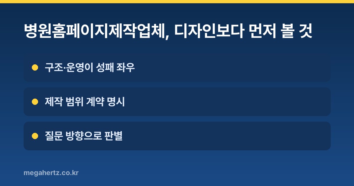 병원홈페이지제작업체, 디자인보다 먼저 볼 것