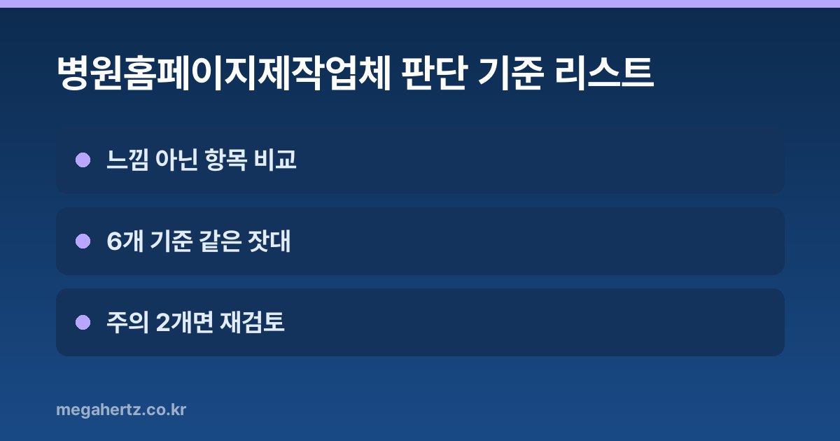 병원홈페이지제작업체 판단 기준 리스트