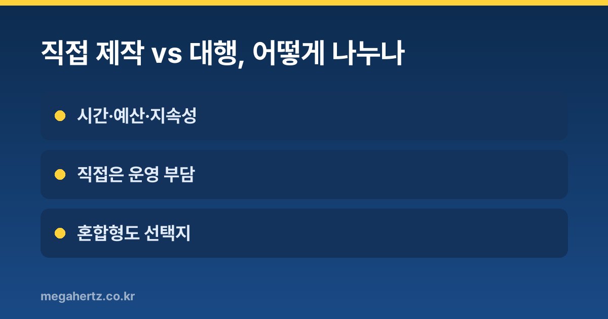 직접 제작 vs 대행, 어떻게 나누나