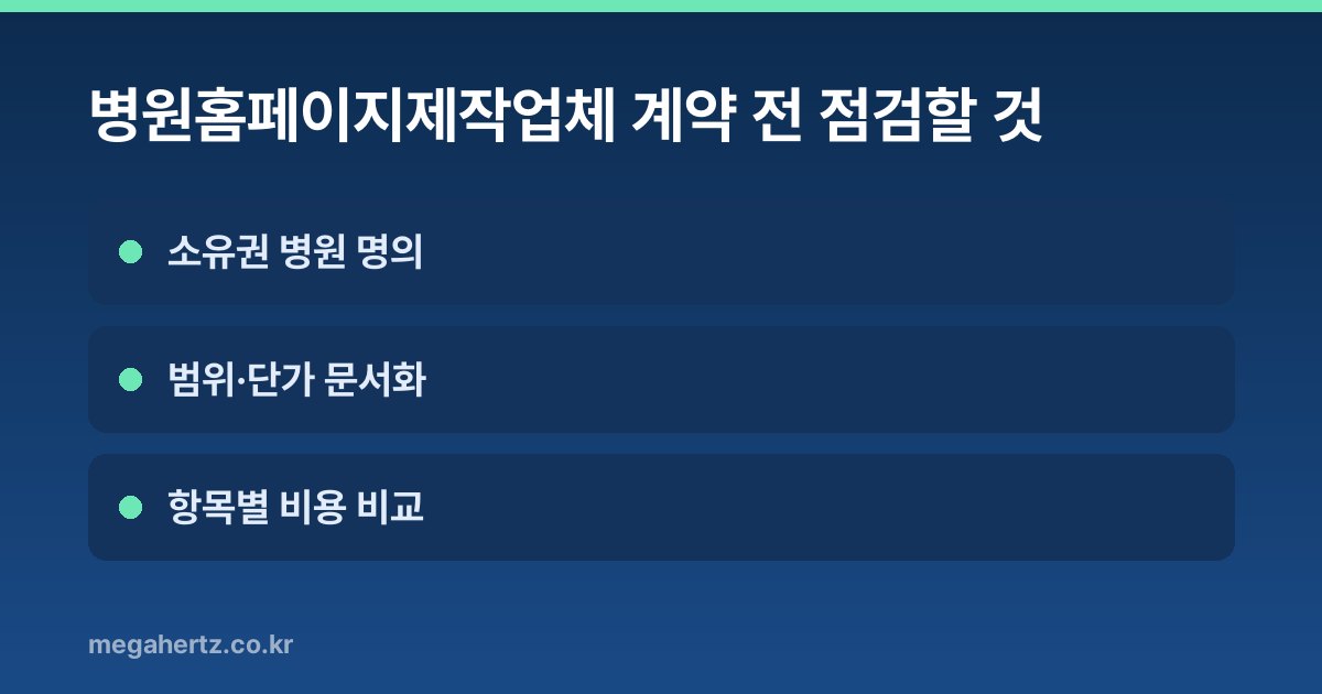병원홈페이지제작업체 계약 전 점검할 것