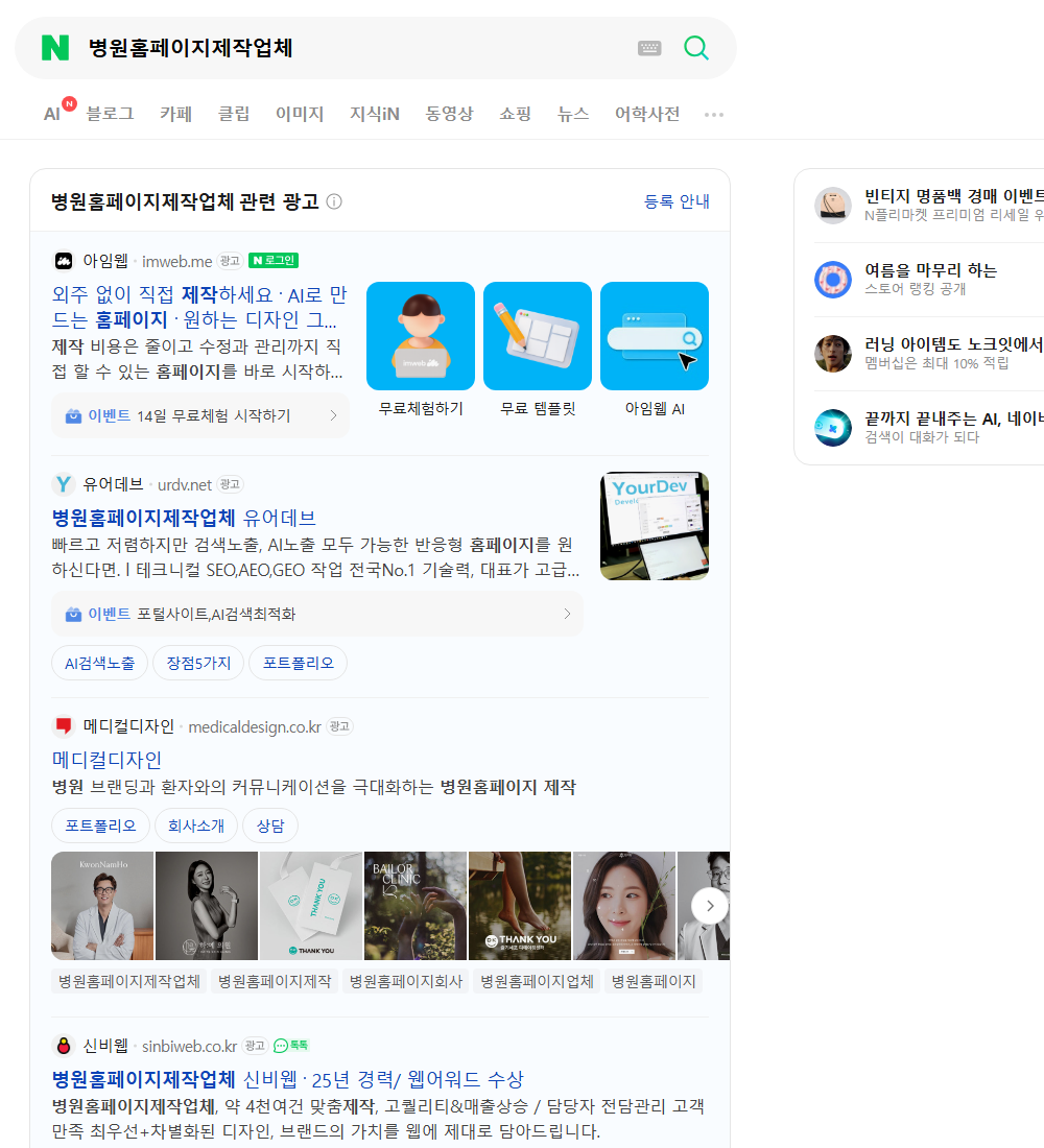 병원홈페이지제작업체 네이버 검색 화면