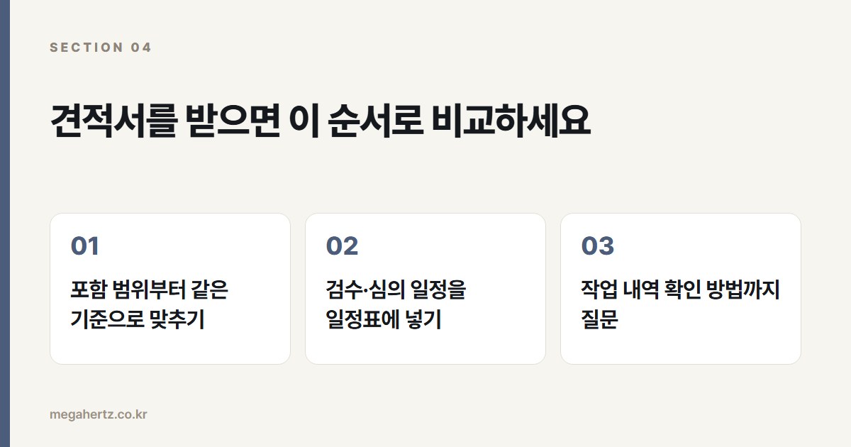 견적서를 받으면 이 순서로 비교하세요