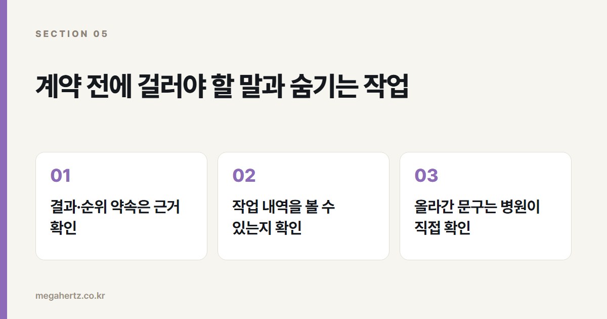 계약 전에 걸러야 할 말과 숨기는 작업