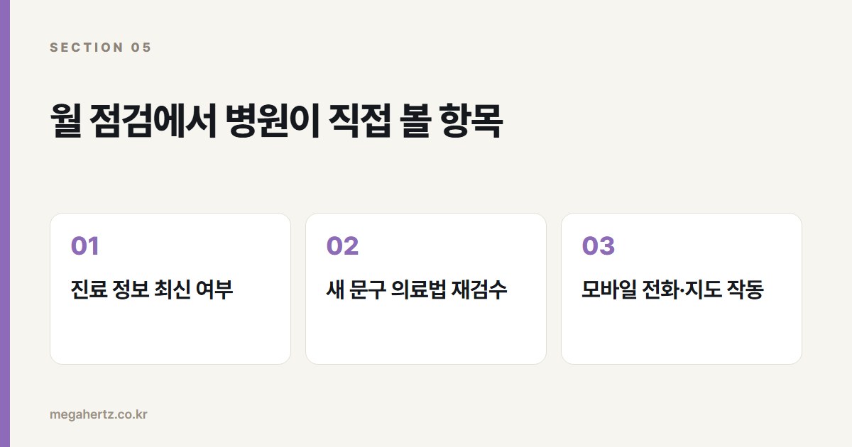 월 점검에서 병원이 직접 볼 항목