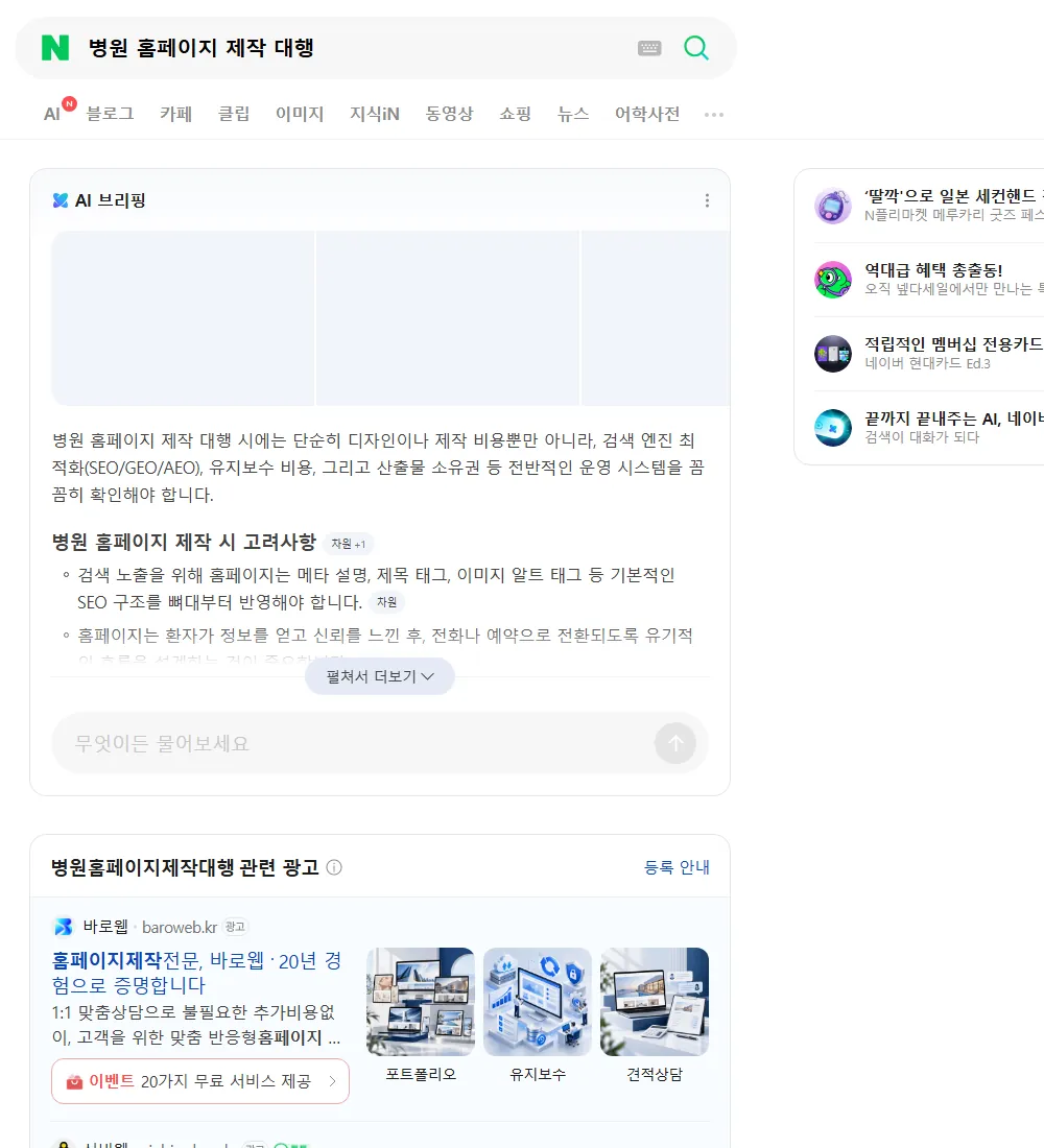 병원 홈페이지 제작 대행 네이버 검색 화면