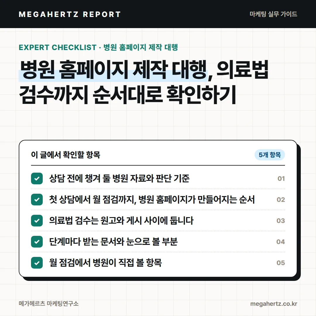 병원 홈페이지 제작 대행, 의료법 검수까지 순서대로 확인하기