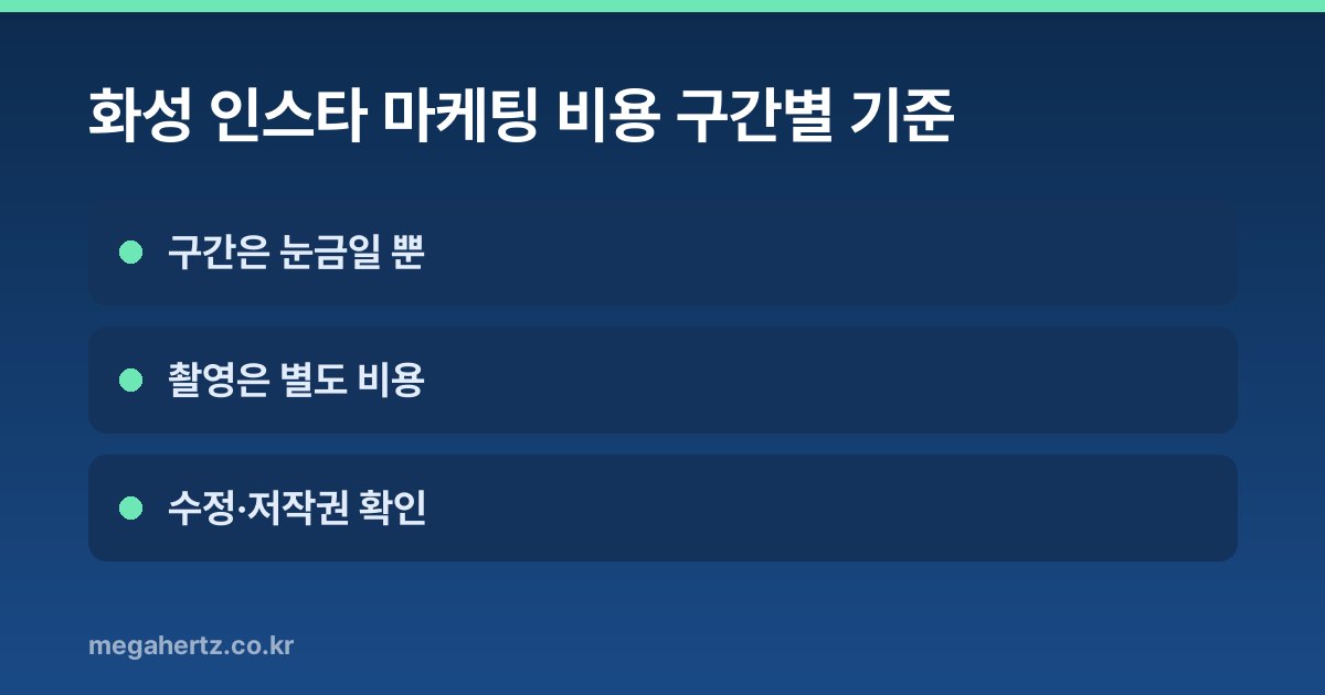 화성 인스타 마케팅 비용 구간별 기준