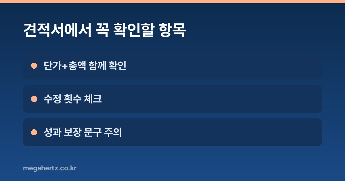 견적서에서 꼭 확인할 항목