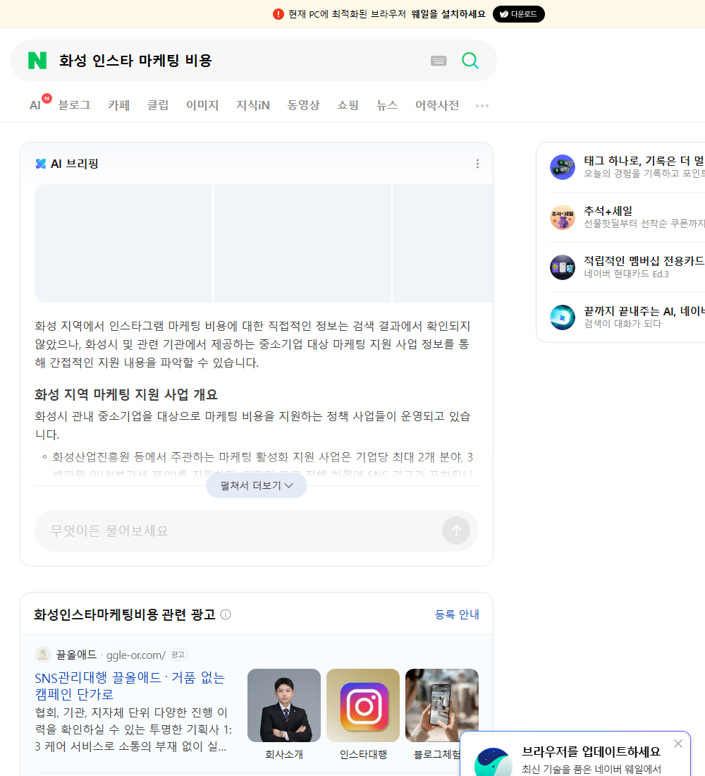 화성 인스타 마케팅 비용 네이버 검색 화면