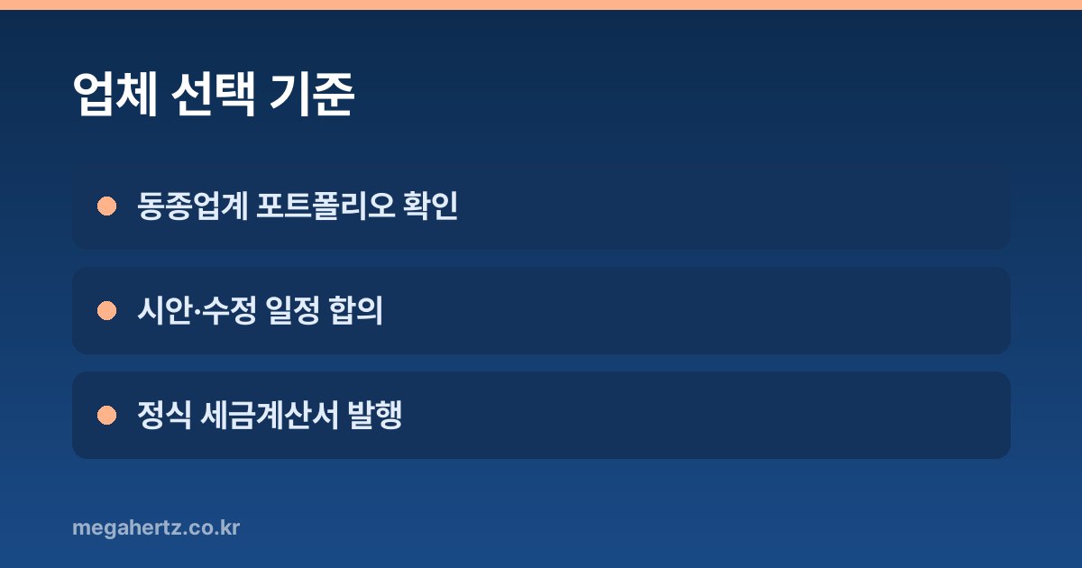 업체 선택 기준