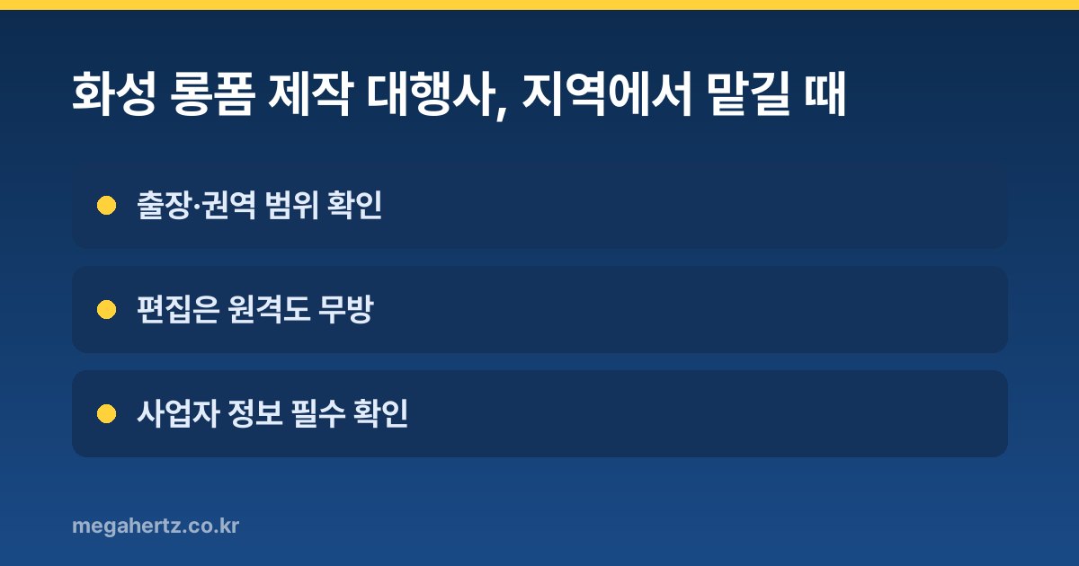 화성 롱폼 제작 대행사, 지역에서 맡길 때