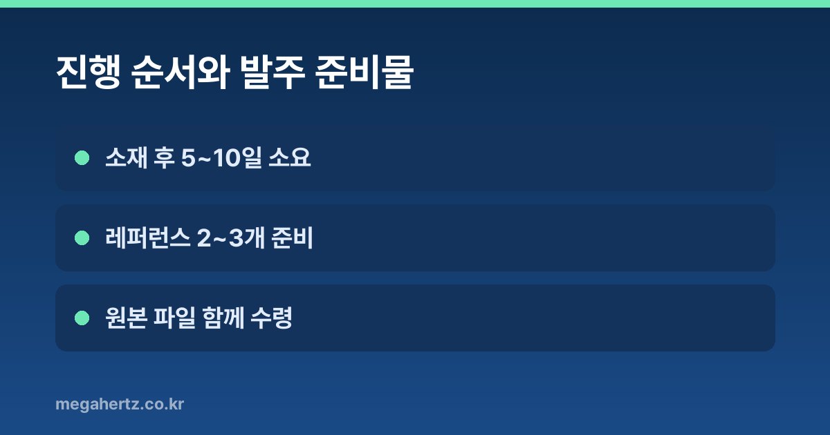 진행 순서와 발주 준비물