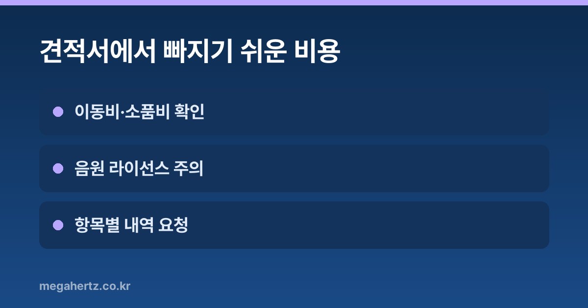 견적서에서 빠지기 쉬운 비용