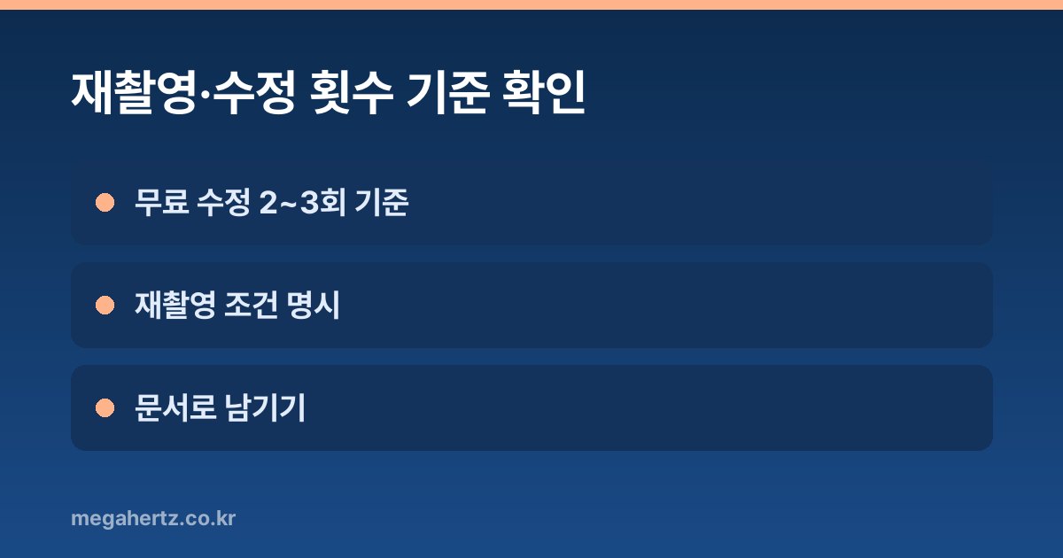 재촬영·수정 횟수 기준 확인