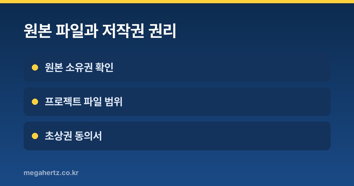 원본 파일과 저작권 권리