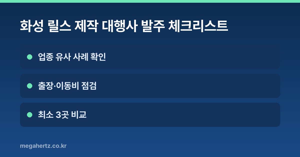 화성 릴스 제작 대행사 발주 체크리스트