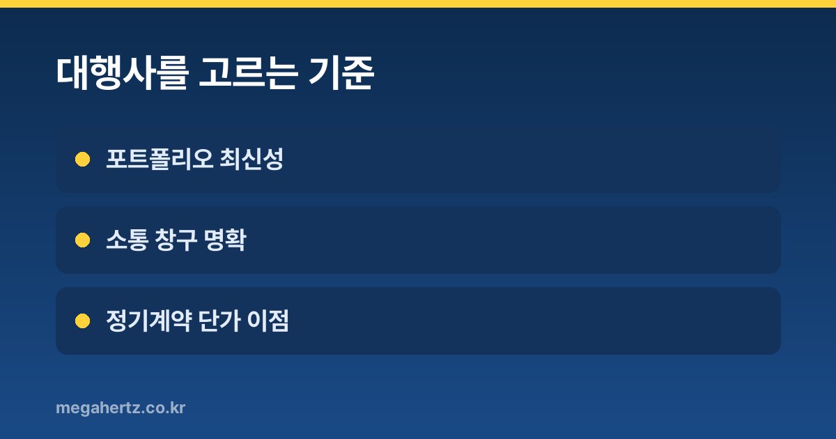 대행사를 고르는 기준
