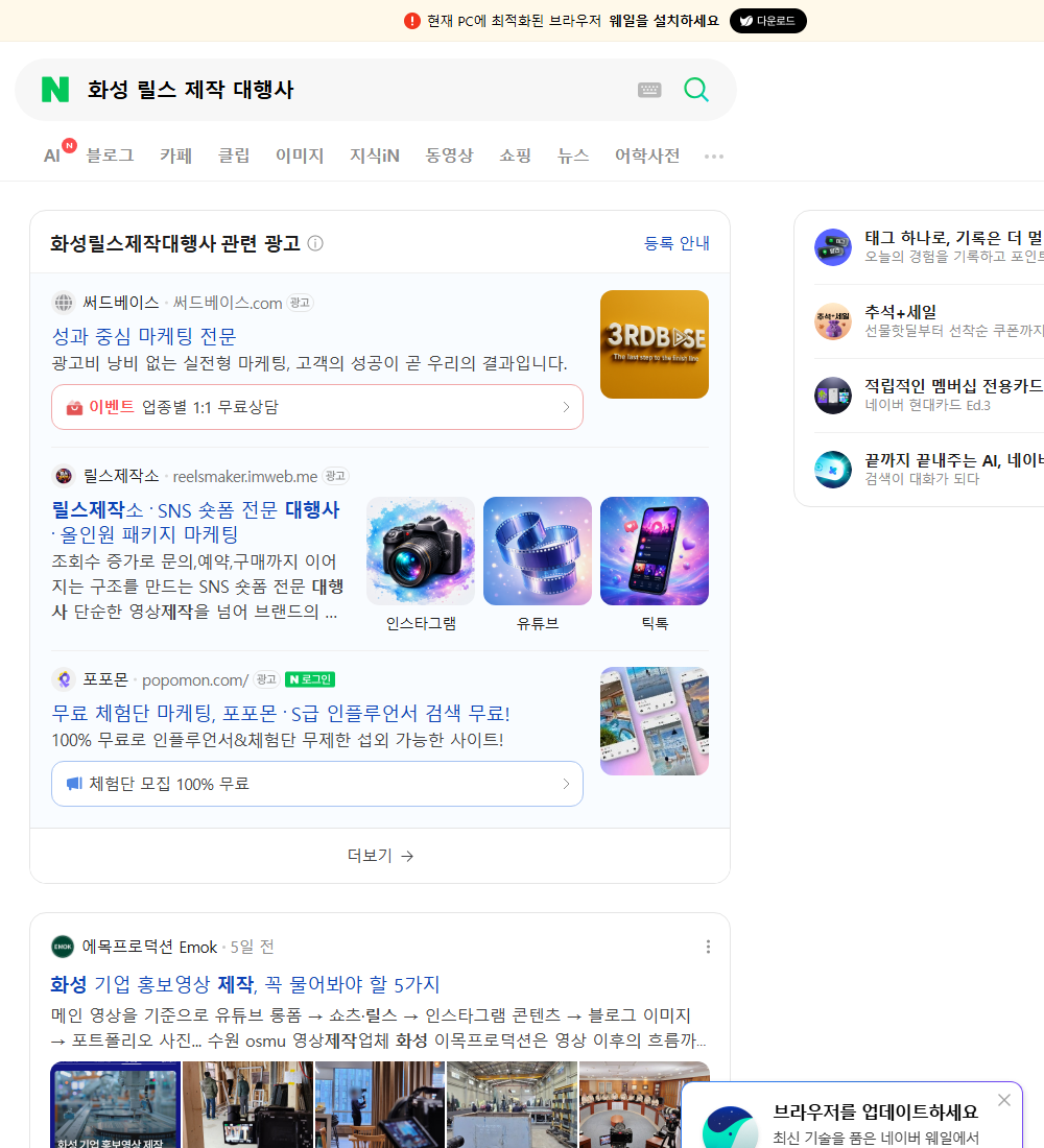 화성 릴스 제작 대행사 네이버 검색 화면
