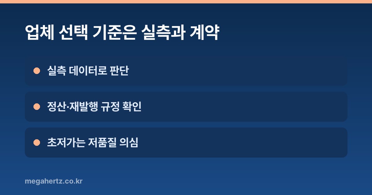 업체 선택 기준은 실측과 계약