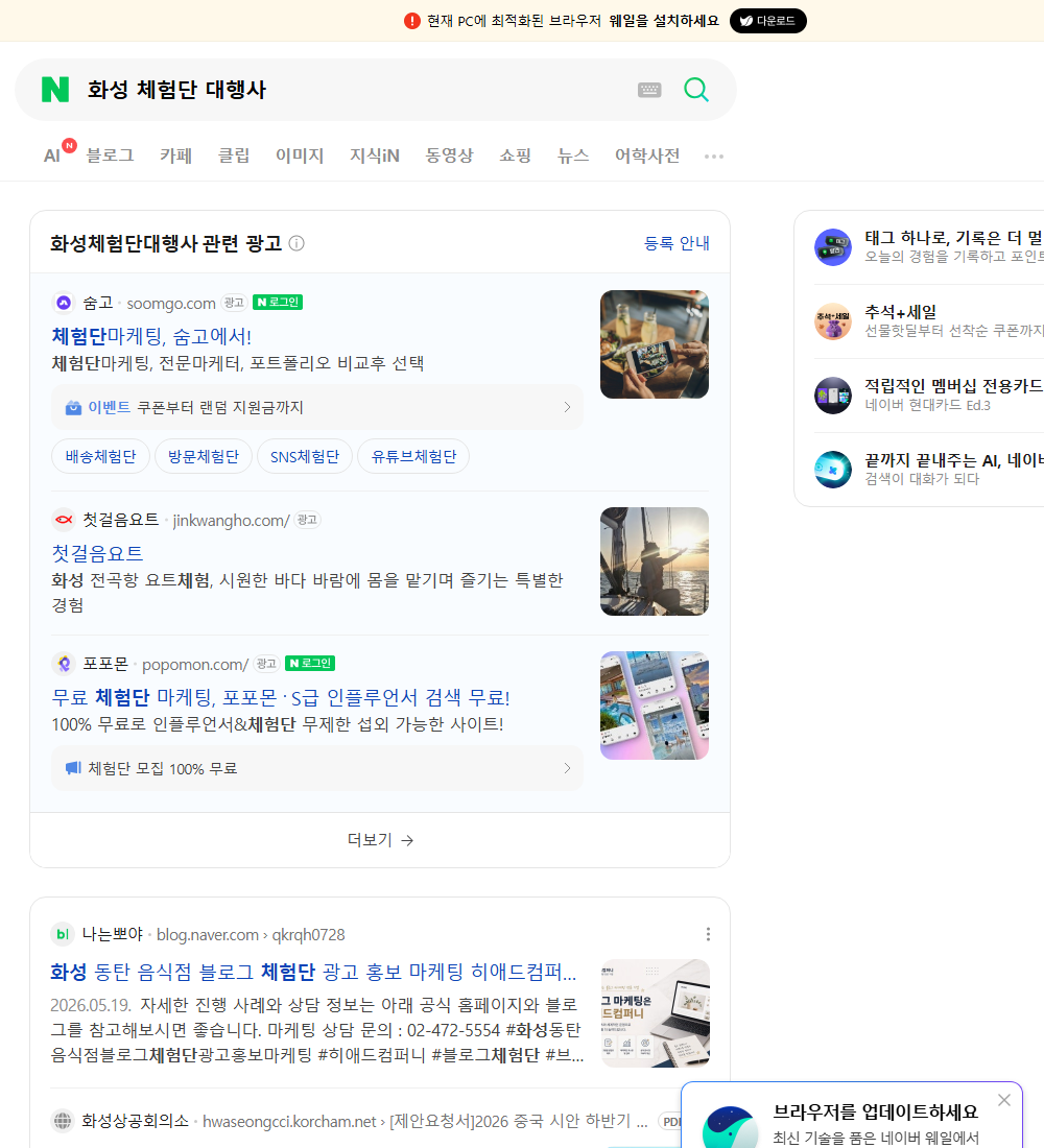 화성 체험단 대행사 네이버 검색 화면