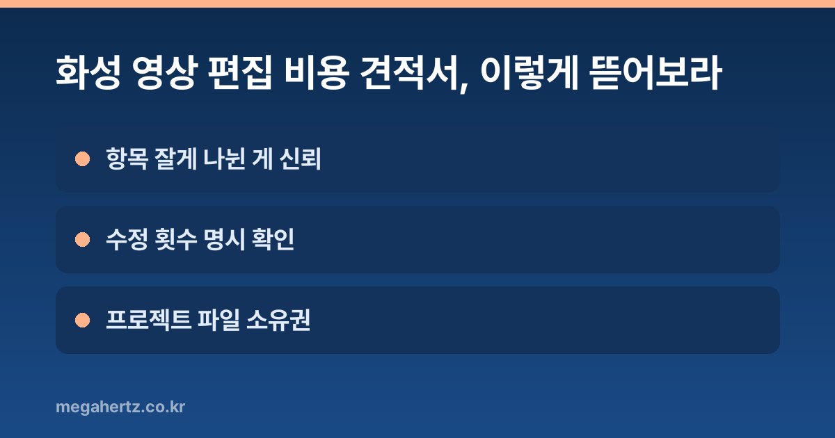 화성 영상 편집 비용 견적서, 이렇게 뜯어보라