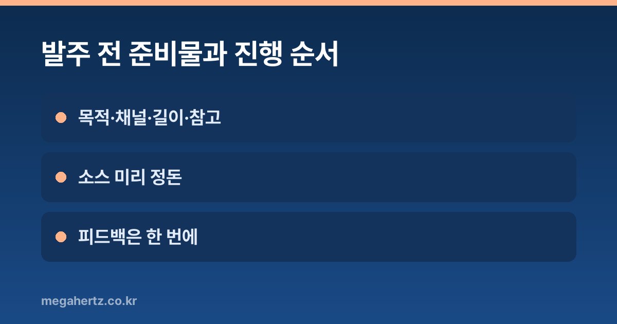 발주 전 준비물과 진행 순서