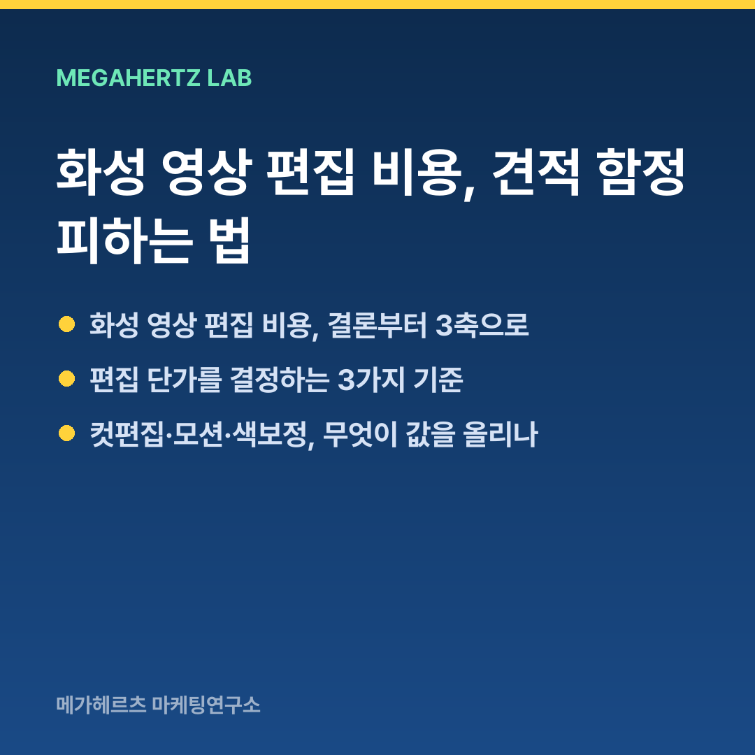 화성 영상 편집 비용, 견적 함정 피하는 법