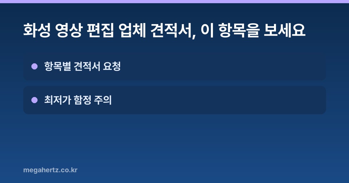 화성 영상 편집 업체 견적서, 이 항목을 보세요