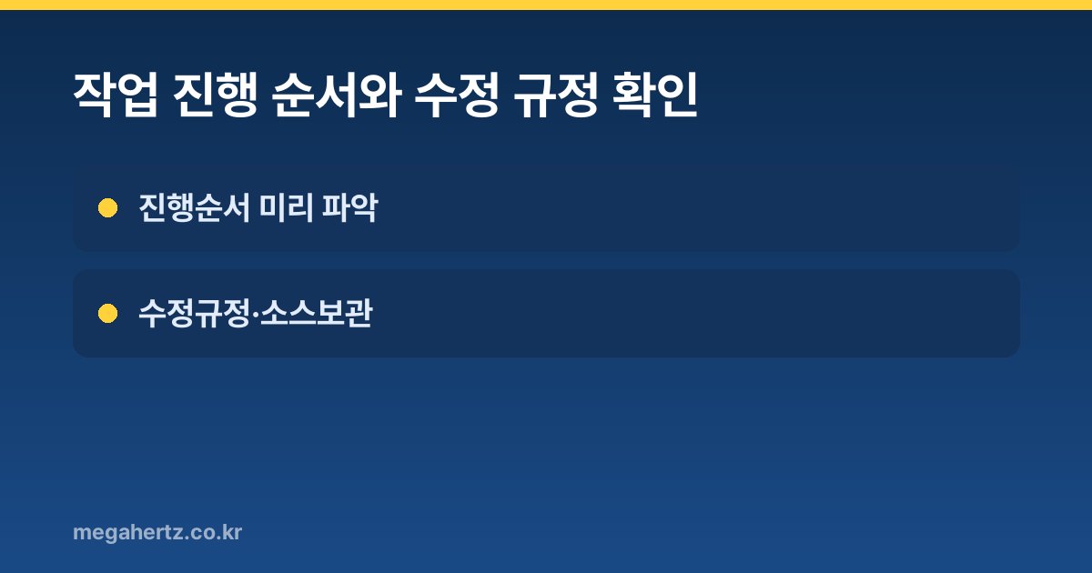 작업 진행 순서와 수정 규정 확인