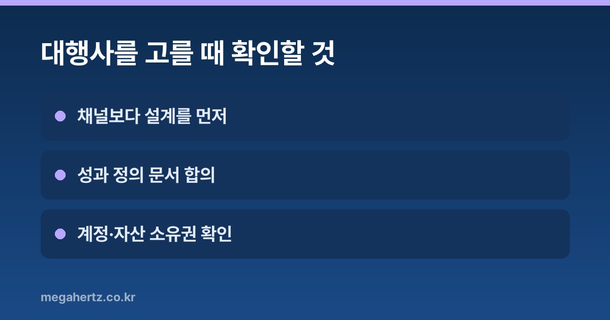 대행사를 고를 때 확인할 것