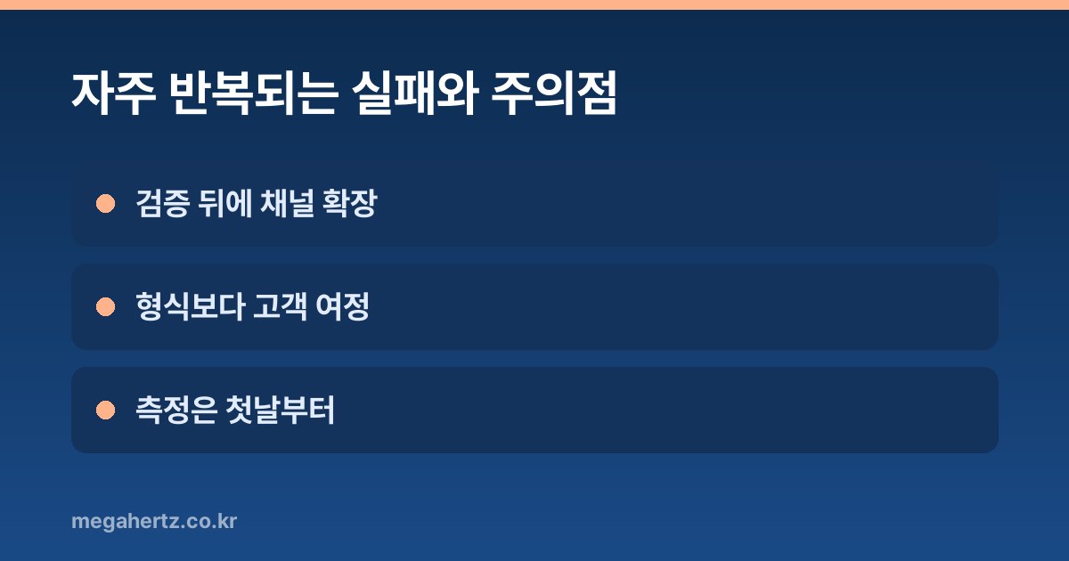 자주 반복되는 실패와 주의점