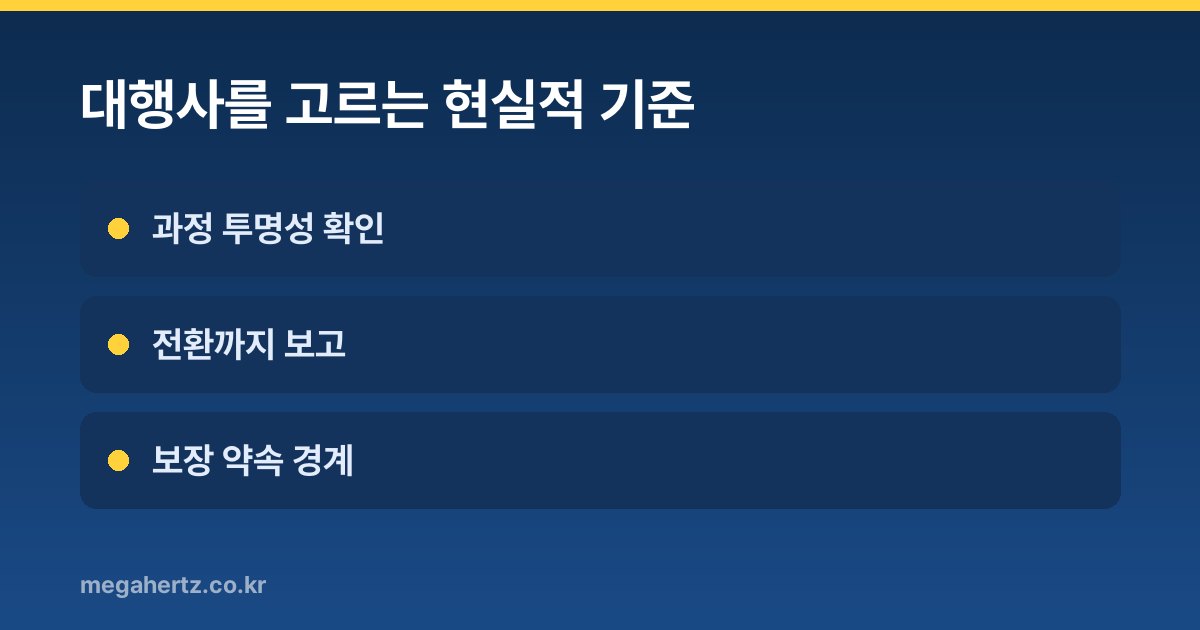 대행사를 고르는 현실적 기준