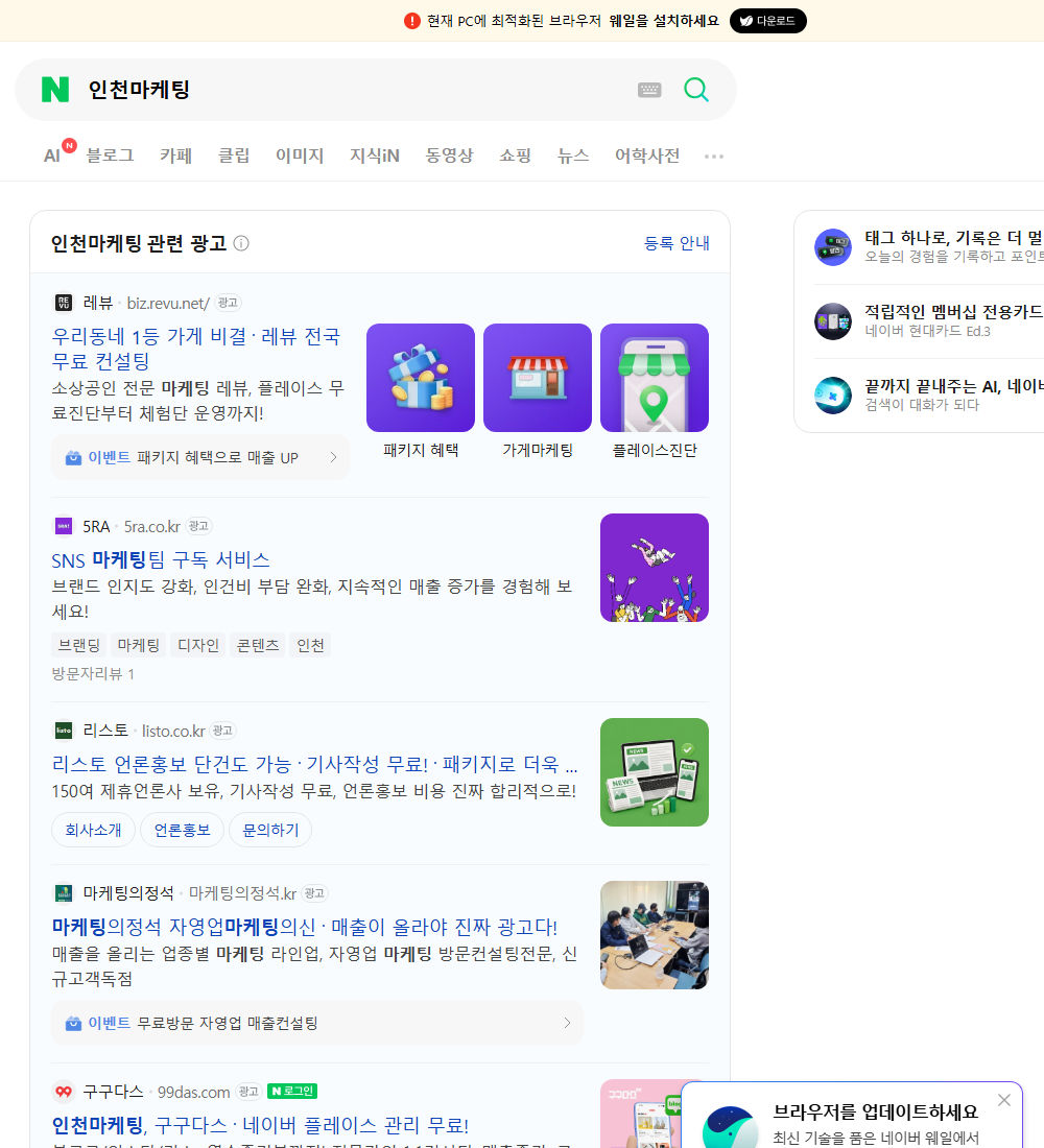 인천마케팅 네이버 검색 화면