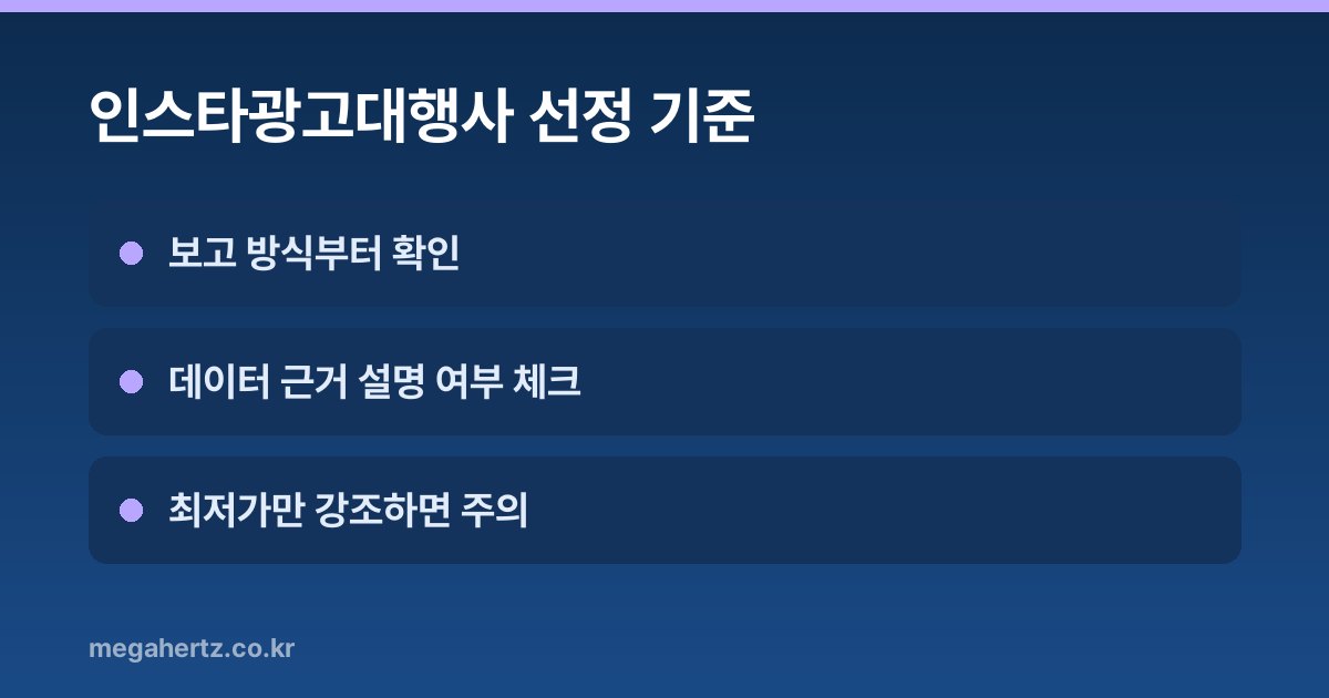 인스타광고대행사 선정 기준
