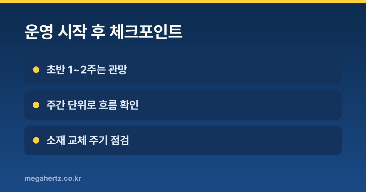 운영 시작 후 체크포인트