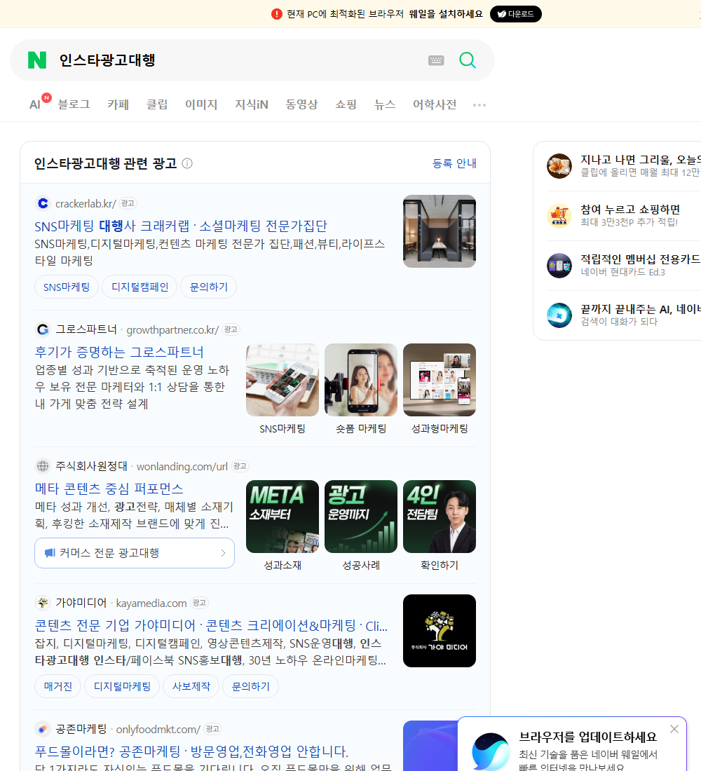 인스타광고대행 네이버 검색 화면