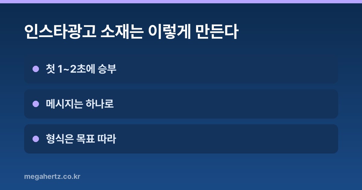 인스타광고 소재는 이렇게 만든다