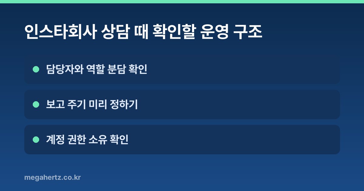 인스타회사 상담 때 확인할 운영 구조