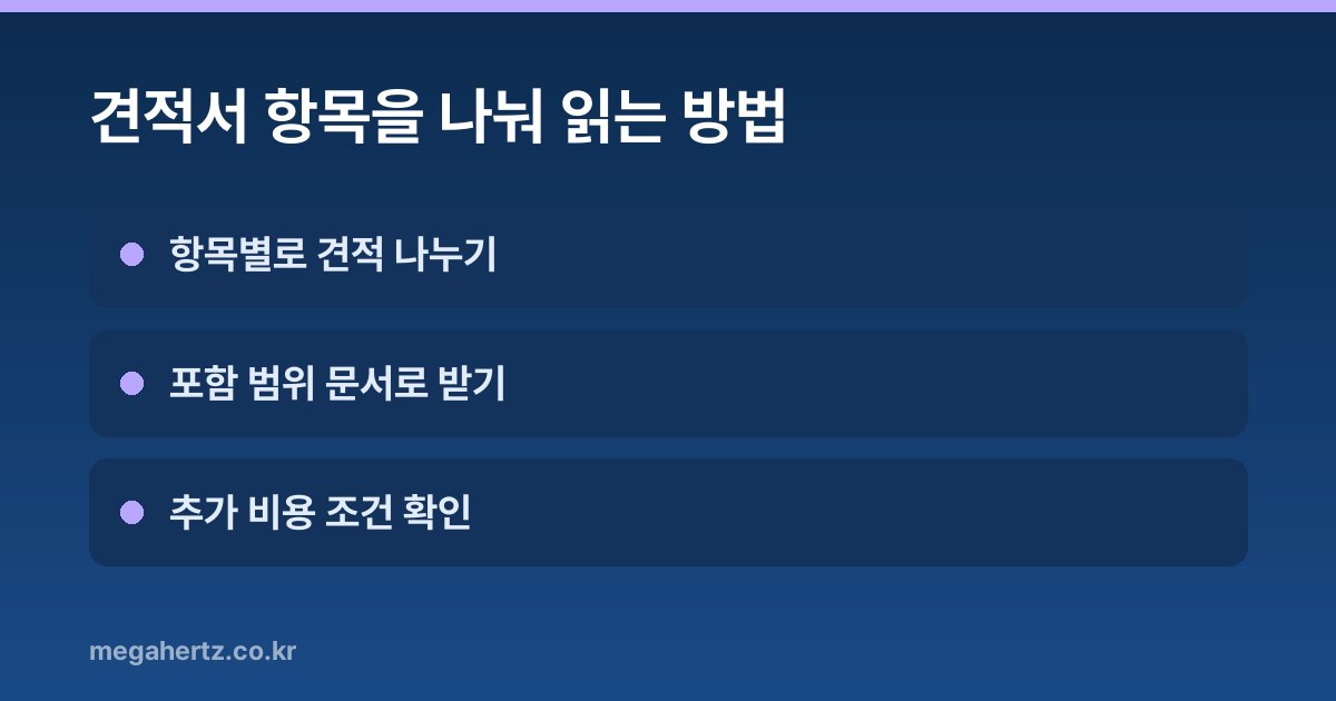 견적서 항목을 나눠 읽는 방법